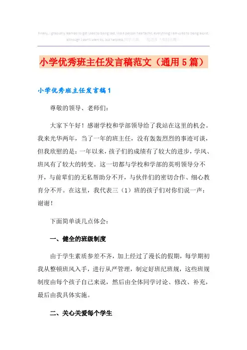 小学优秀班主任发言稿范文(通用5篇)