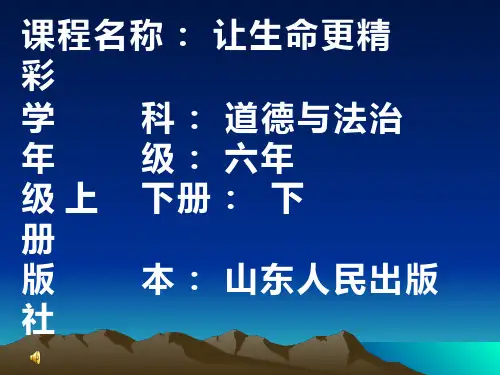 初中道德与法治《让生命更精彩》优质教学课件