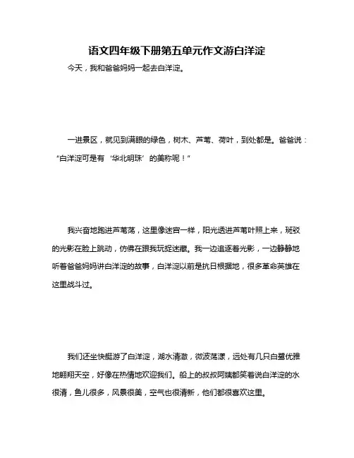语文四年级下册第五单元作文游白洋淀
