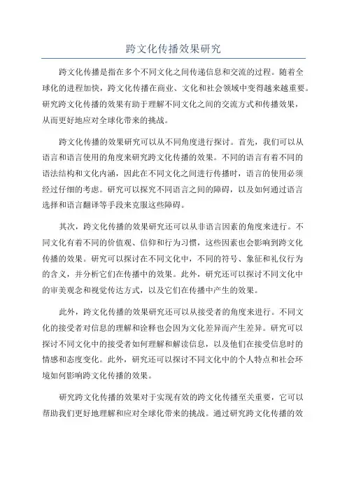 跨文化传播效果研究