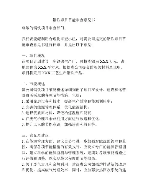 钢铁项目节能审查意见书