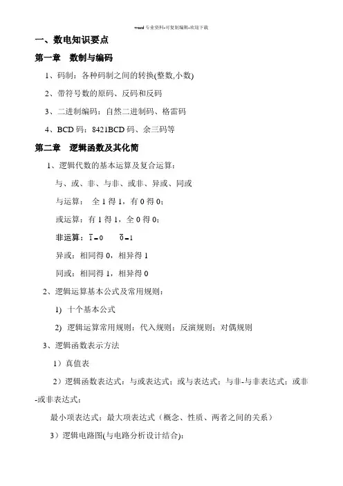 现代电子技术基础(数字部分)知识点