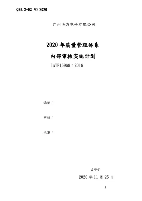 IATF16949内部审核实施计划