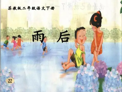 二年级语文下册_雨后课件_苏教版