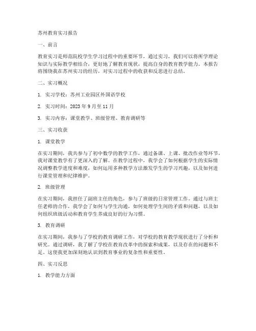 苏州教育实习报告