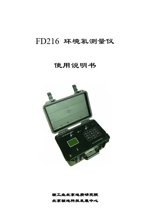 FD216环境氡测量仪使用说明书_V1_4_1