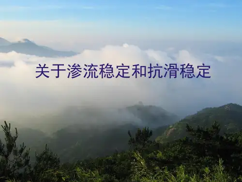 关于渗流稳定和抗滑稳定