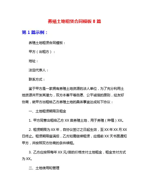 养殖土地租赁合同模板8篇