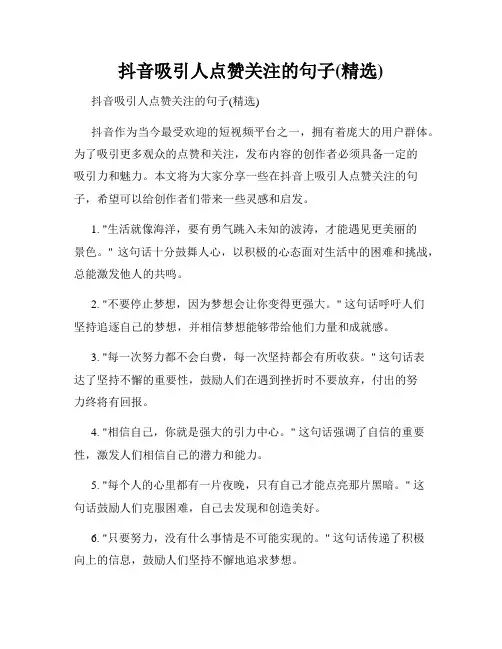 抖音吸引人点赞关注的句子(精选)