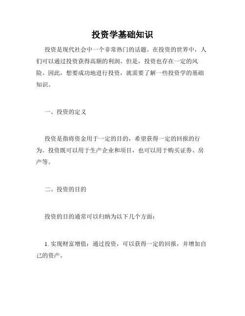 投资学基础知识