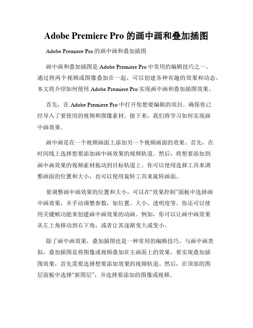 Adobe Premiere Pro 的画中画和叠加插图