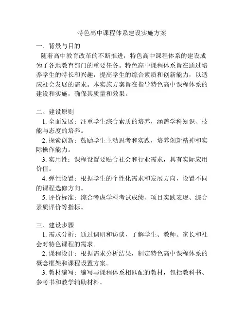 特色高中课程体系建设实施方案