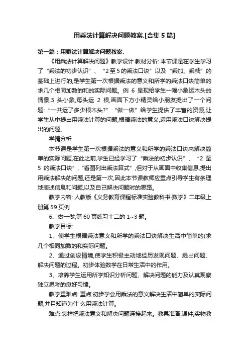 用乘法计算解决问题教案.[合集5篇]