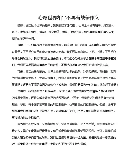 心愿世界和平不再有战争作文
