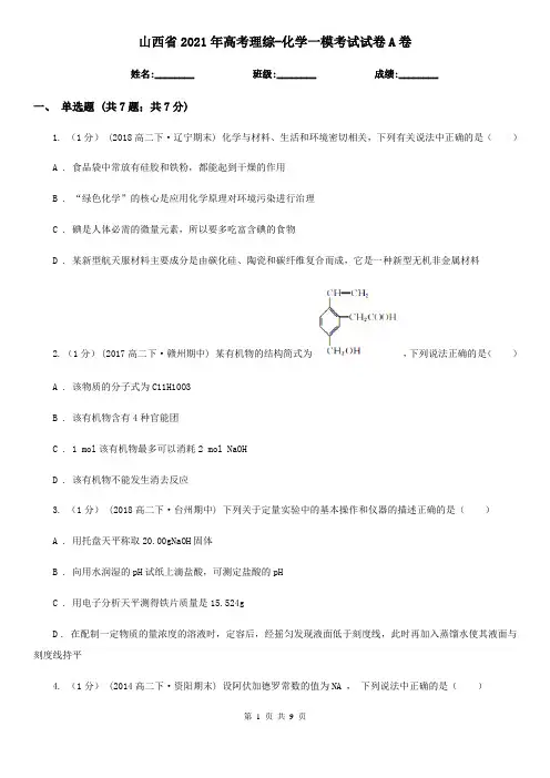 山西省2021年高考理综-化学一模考试试卷A卷