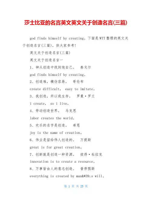 莎士比亚的名言英文英文关于创造名言(三篇)