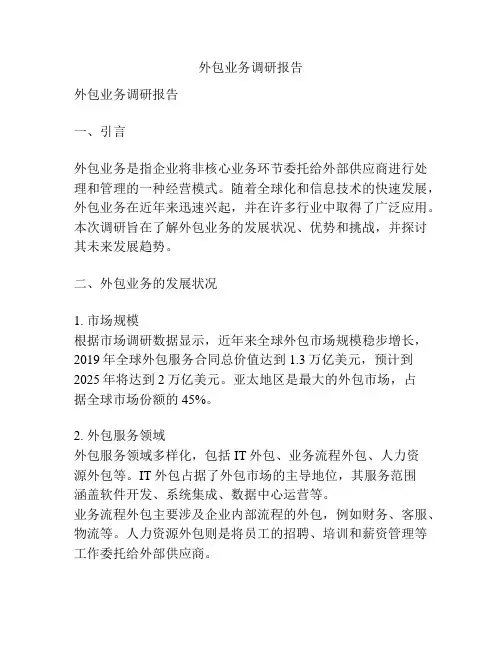 外包业务调研报告