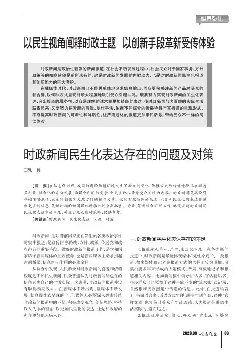 时政新闻民生化表达存在的问题及对策
