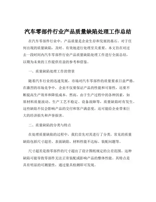 汽车零部件行业产品质量缺陷处理工作总结