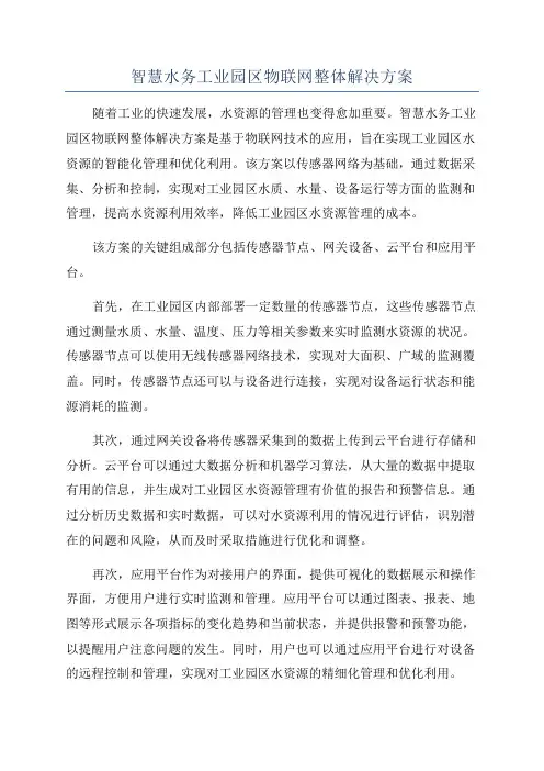 智慧水务工业园区物联网整体解决方案