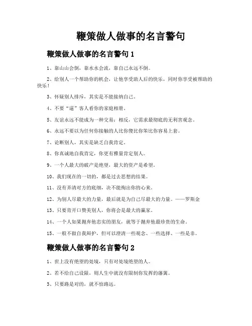 鞭策做人做事的名言警句