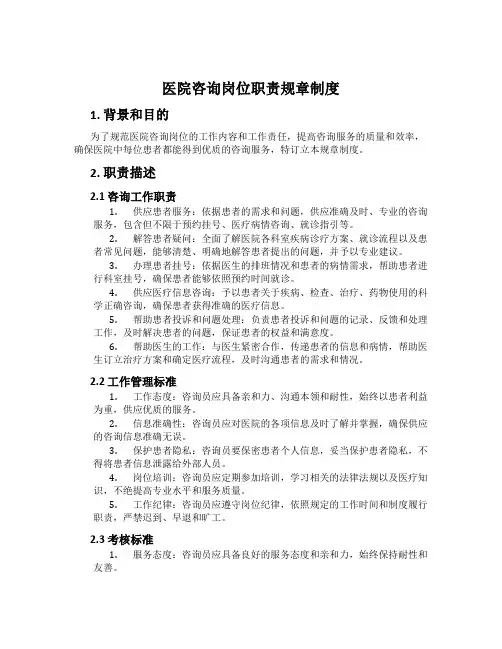 医院咨询岗位职责规章制度