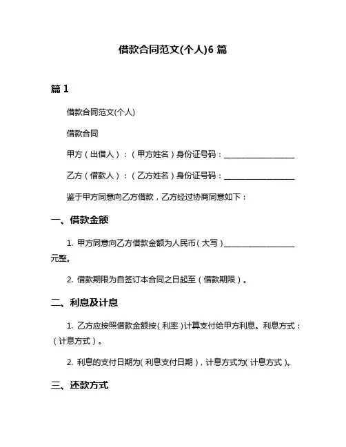 借款合同范文(个人)6篇