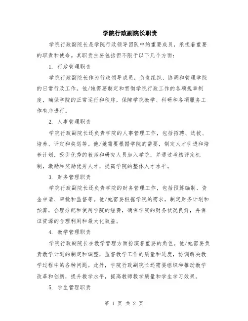 学院行政副院长职责