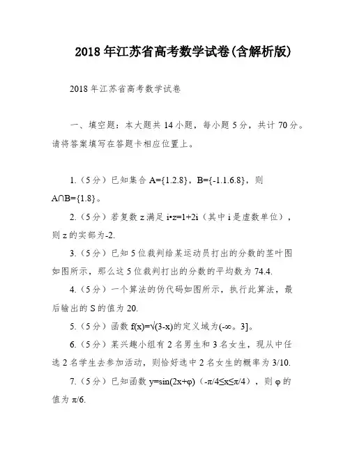 2018年江苏省高考数学试卷(含解析版)