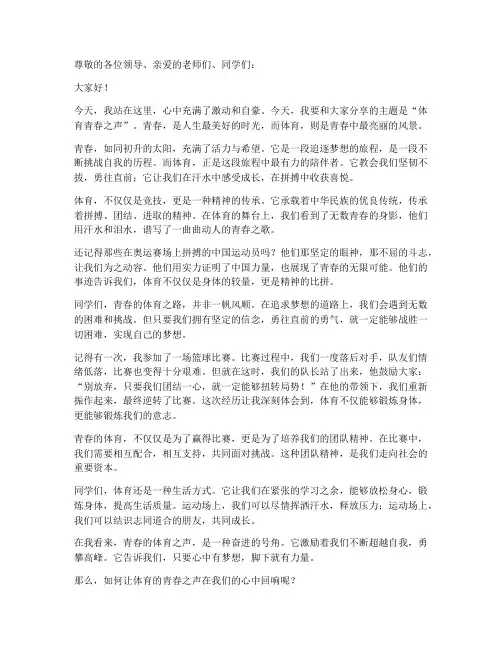 体育青春之声演讲稿范文