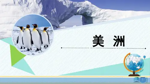 地理七年级下册《美洲》公开课ppt课件