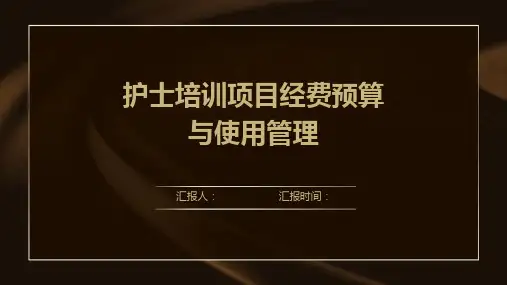 护士培训项目经费预算与使用管理
