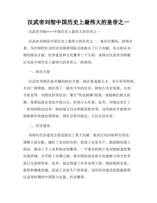 汉武帝刘彻中国历史上最伟大的皇帝之一