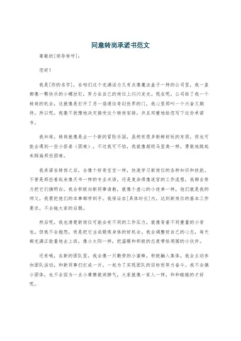 同意转岗承诺书范文