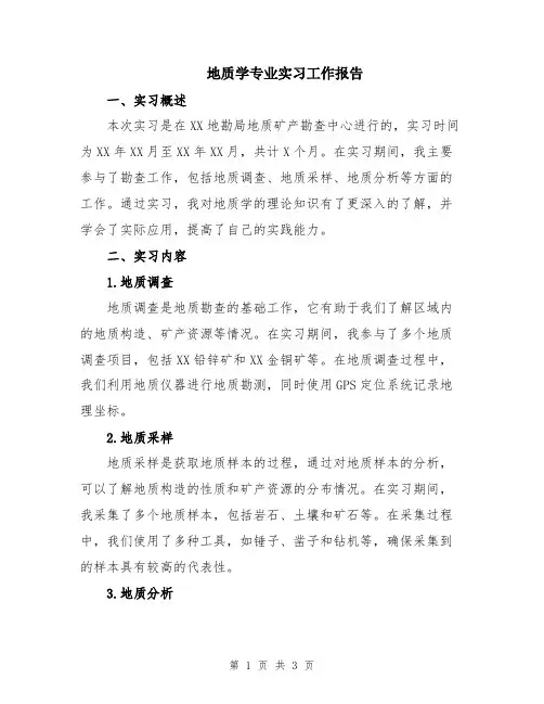 地质学专业实习工作报告