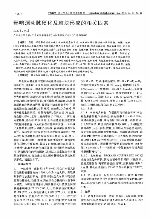 影响颈动脉硬化及斑块形成的相关因素