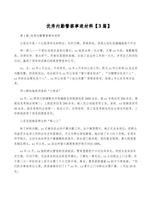 优秀内勤警察事迹材料【3篇】