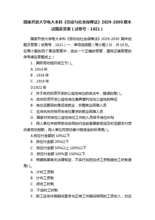 国家开放大学电大本科《劳动与社会保障法》2029-2030期末试题及答案（试卷号：1021）