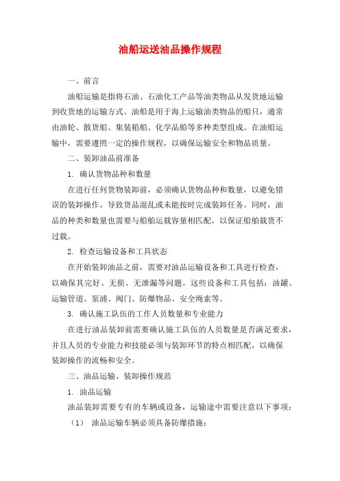 油船运送油品操作规程