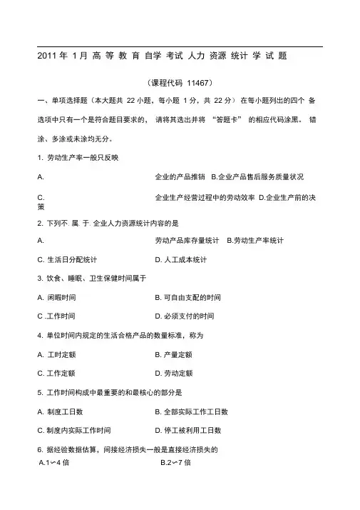 月人力资源统计学试题和答案