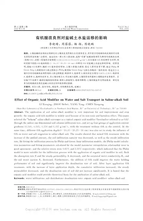 有机酸改良剂对盐碱土水盐运移的影响