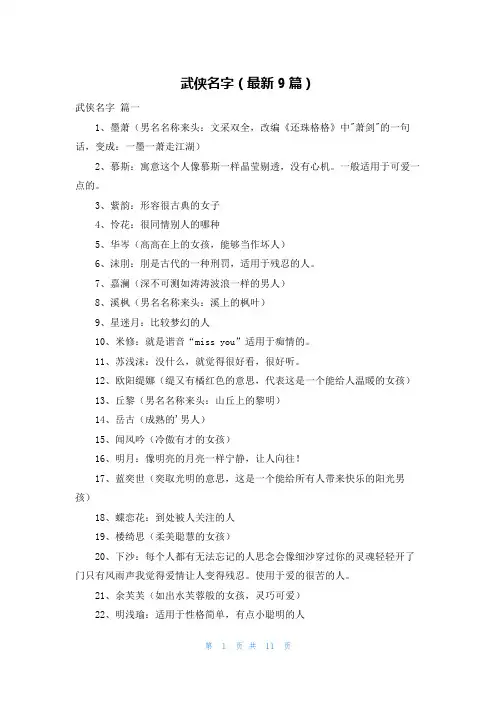 武侠名字(最新9篇)