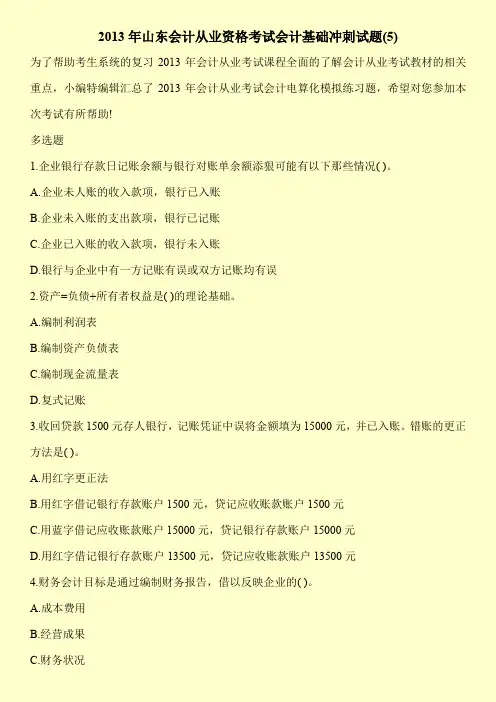 2013年山东会计从业资格考试会计基础冲刺试题(5)