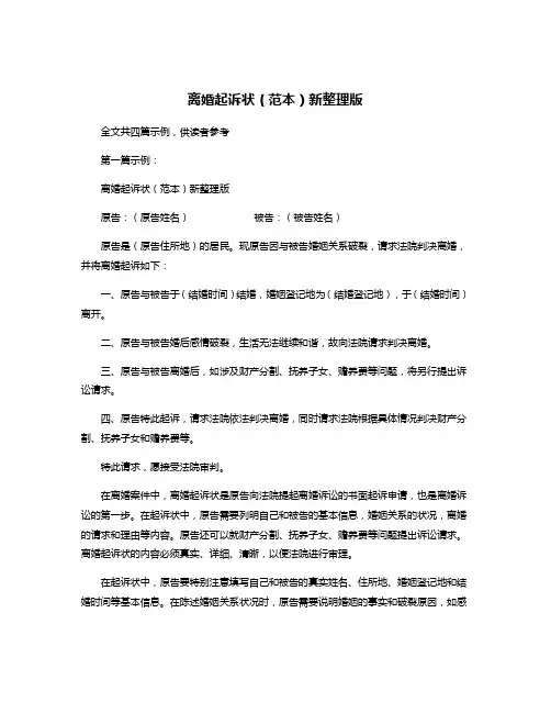 离婚起诉状(范本)新整理版
