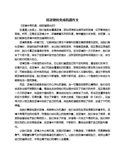 将逆境转变成机遇作文