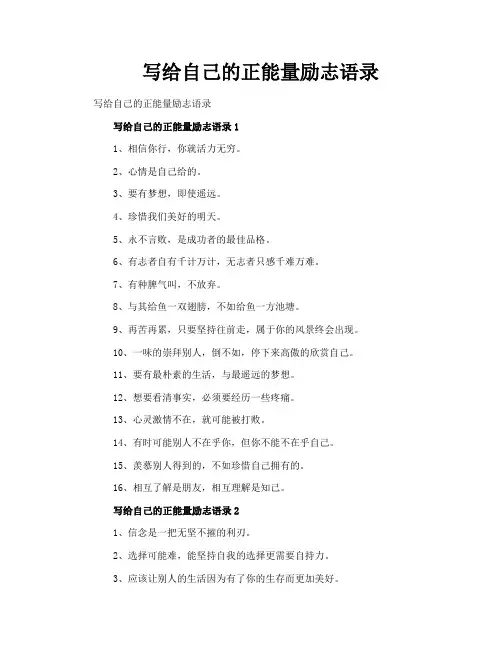 写给自己的正能量励志语录