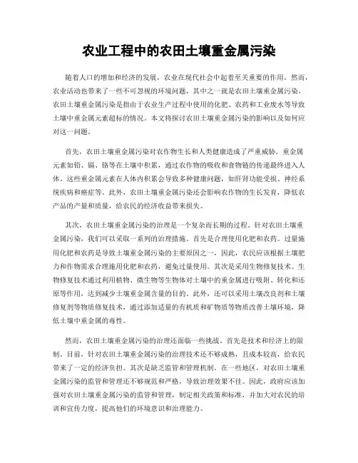 农业工程中的农田土壤重金属污染