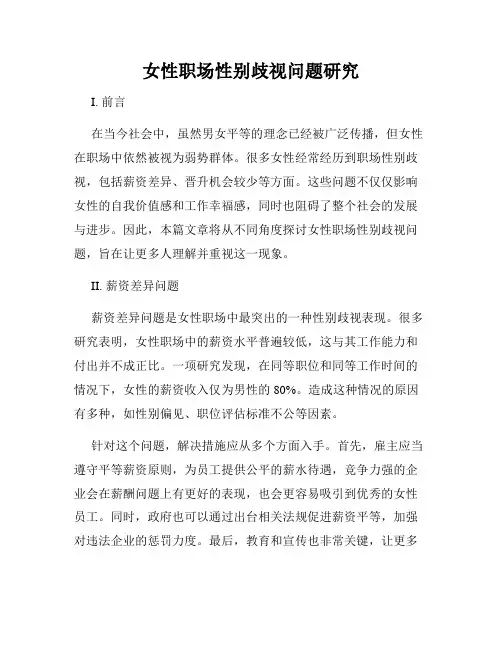 女性职场性别歧视问题研究