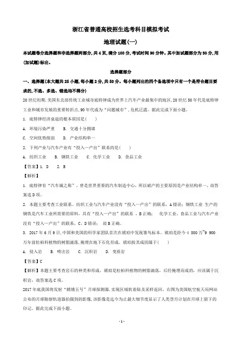 2018届浙江省普通高校招生选考科目模拟考试地理试题(一) (解析版)