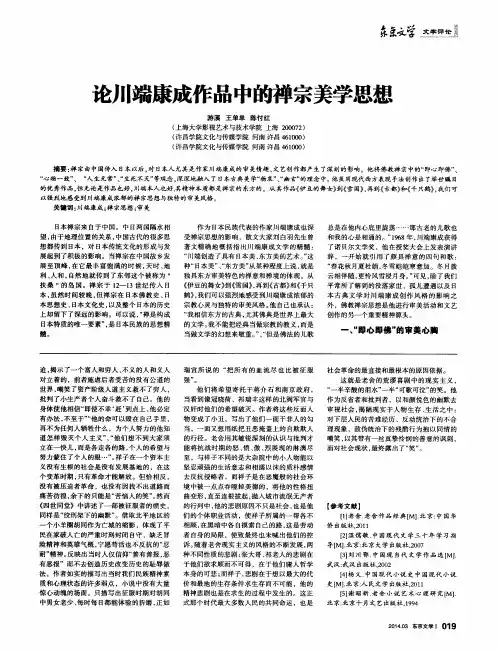 论川端康成作品中的禅宗美学思想